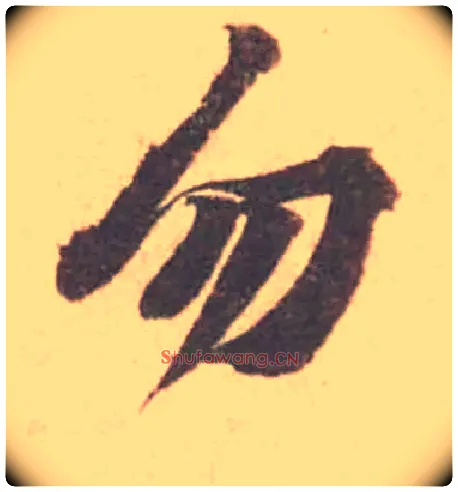 勿毛笔行书写法,摘自宋黄庭坚苦笋帖