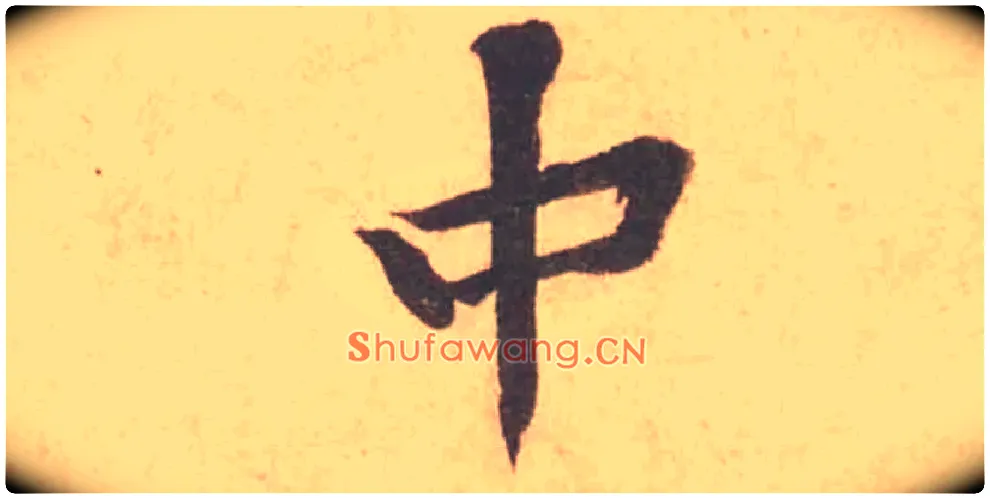 中毛笔行书写法,摘自宋黄庭坚苦笋帖