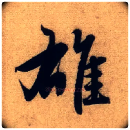 雄毛笔行书写法,摘自元赵孟頫前后赤壁赋