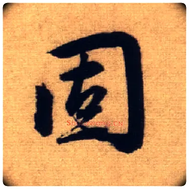 固毛笔行书写法,摘自元赵孟頫前后赤壁赋