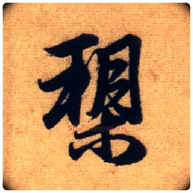 槊毛笔行书写法,摘自元赵孟頫前后赤壁赋