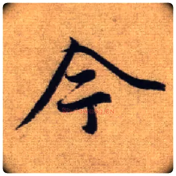 今毛笔行书写法,摘自元赵孟頫前后赤壁赋