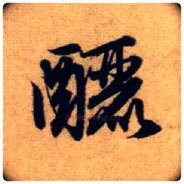 酾毛笔行书写法,摘自元赵孟頫前后赤壁赋