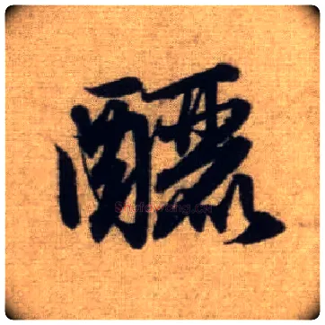 酾毛笔行书写法,摘自元赵孟頫前后赤壁赋