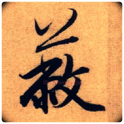蔽毛笔行书写法,摘自元赵孟頫前后赤壁赋