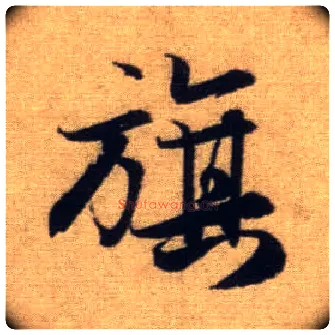 旗毛笔行书写法,摘自元赵孟頫前后赤壁赋