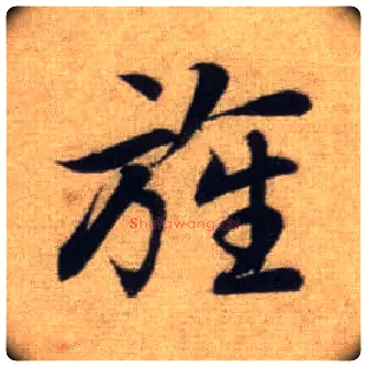 旌毛笔行书写法,摘自元赵孟頫前后赤壁赋