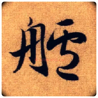 舻毛笔行书写法,摘自元赵孟頫前后赤壁赋