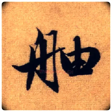 舳毛笔行书写法,摘自元赵孟頫前后赤壁赋
