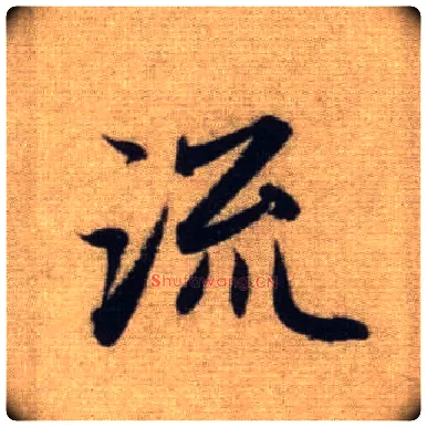 流毛笔行书写法,摘自元赵孟頫前后赤壁赋
