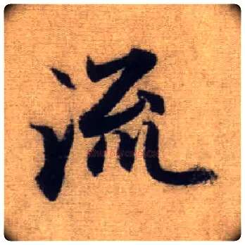 流毛笔行书写法,摘自元赵孟頫前后赤壁赋
