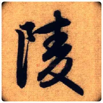 陵毛笔行书写法,摘自元赵孟頫前后赤壁赋