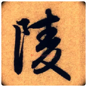 陵毛笔行书写法,摘自元赵孟頫前后赤壁赋