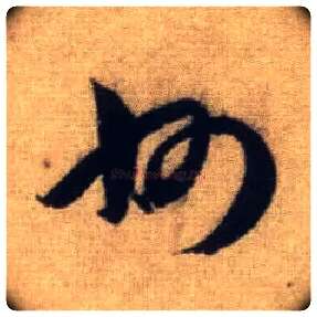 州毛笔行书写法,摘自元赵孟頫前后赤壁赋