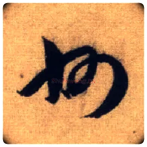 州毛笔行书写法,摘自元赵孟頫前后赤壁赋