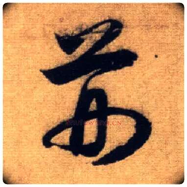 荆毛笔行书写法,摘自元赵孟頫前后赤壁赋