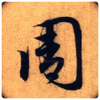 周毛笔行书写法,摘自元赵孟頫前后赤壁赋