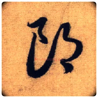 郎毛笔行书写法,摘自元赵孟頫前后赤壁赋