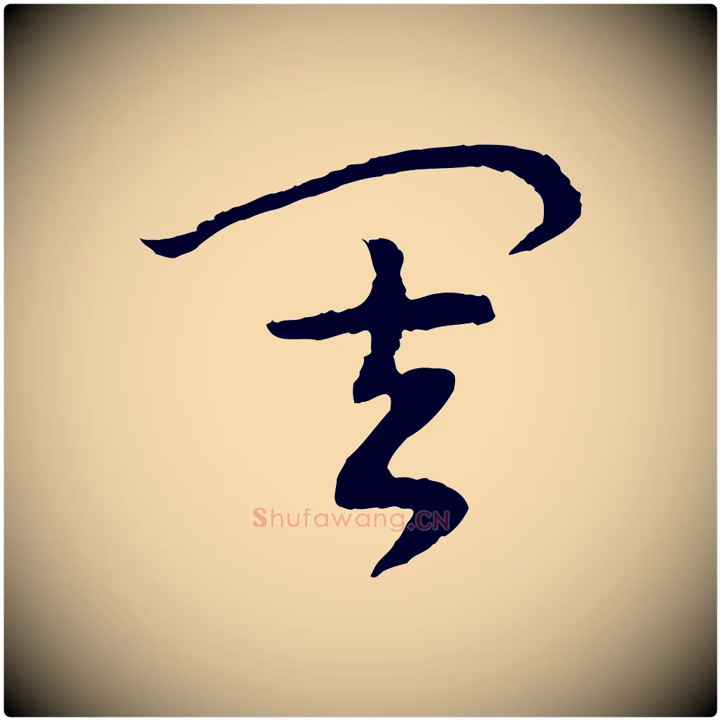 其毛笔行书写法,摘自宋代高宗洛神赋