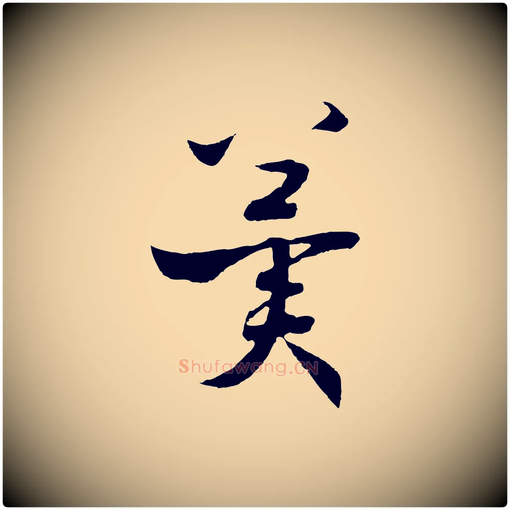 冀毛笔行书写法,摘自宋代高宗洛神赋
