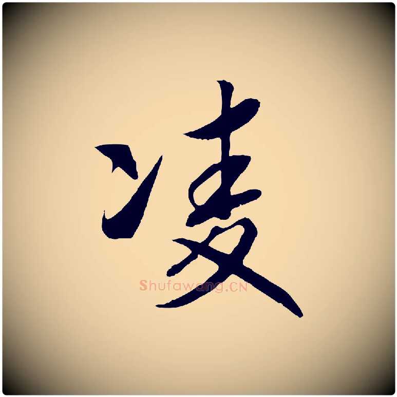 凌毛笔行书写法,摘自宋代高宗洛神赋