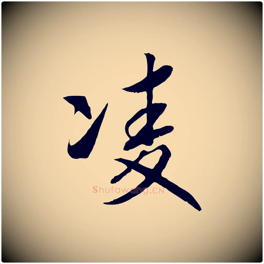 凌毛笔行书写法,摘自宋代高宗洛神赋