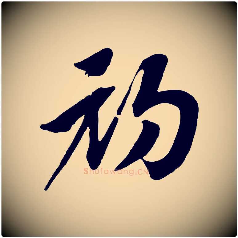 初毛笔行书写法,摘自宋代高宗洛神赋