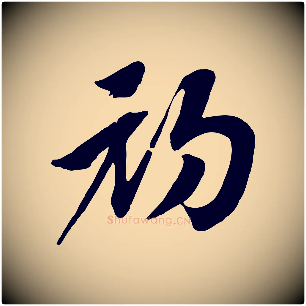 初毛笔行书写法,摘自宋代高宗洛神赋
