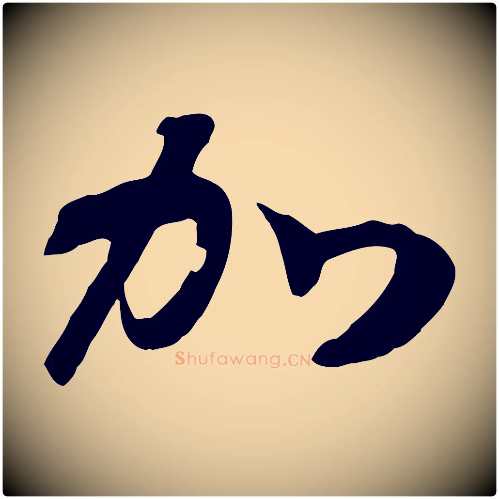 加毛笔行书写法,摘自宋代高宗洛神赋