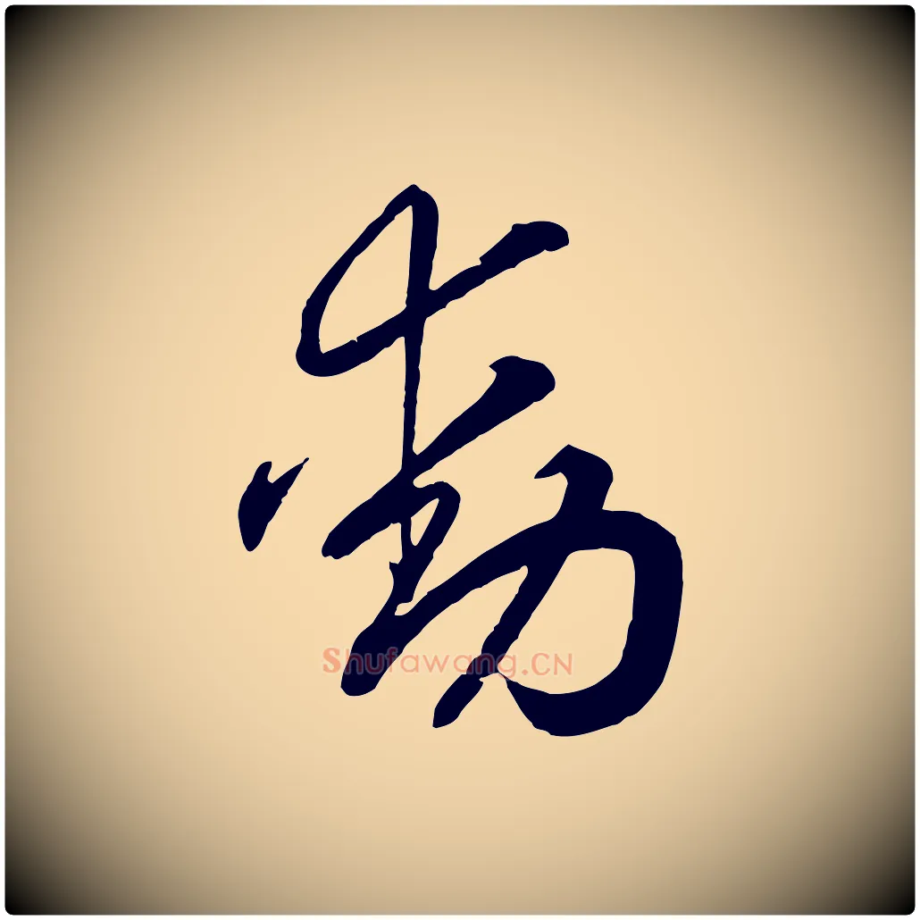 動毛笔行书写法,摘自宋代高宗洛神赋