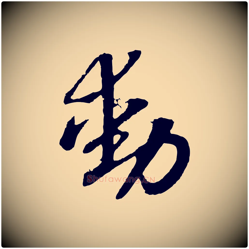 動毛笔行书写法,摘自宋代高宗洛神赋