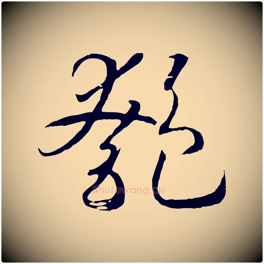 匏毛笔行书写法,摘自宋代高宗洛神赋