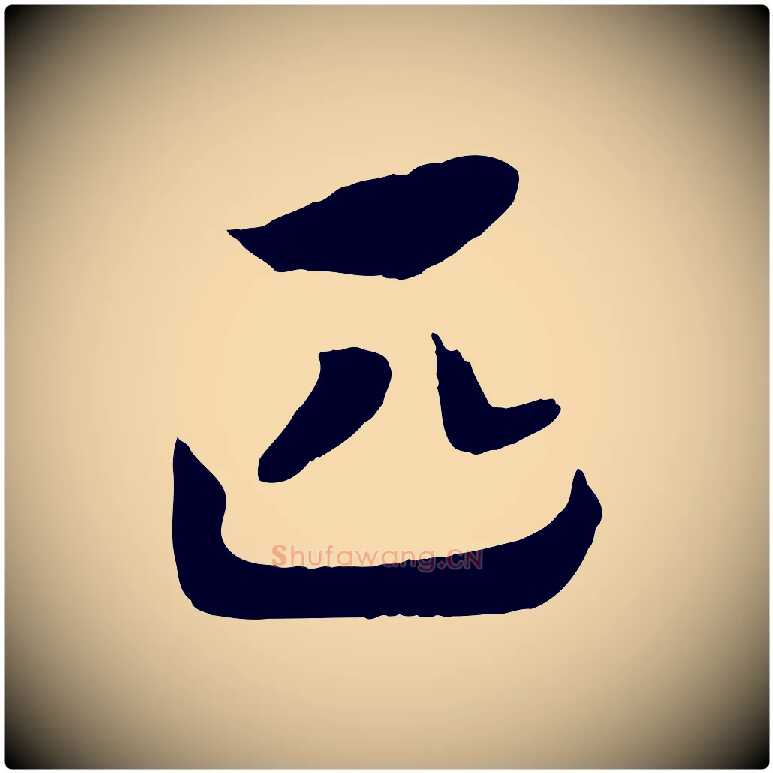 匹毛笔行书写法,摘自宋代高宗洛神赋
