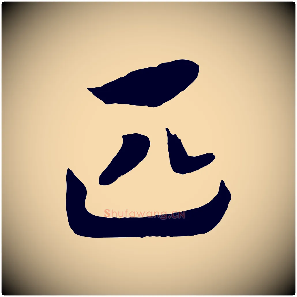 匹毛笔行书写法,摘自宋代高宗洛神赋