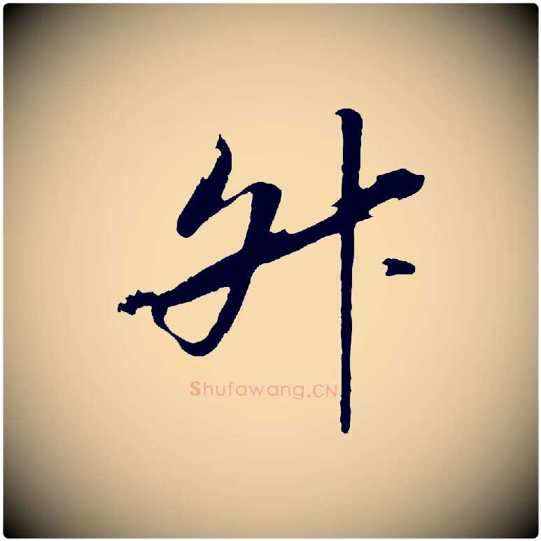 升毛笔行书写法,摘自宋代高宗洛神赋