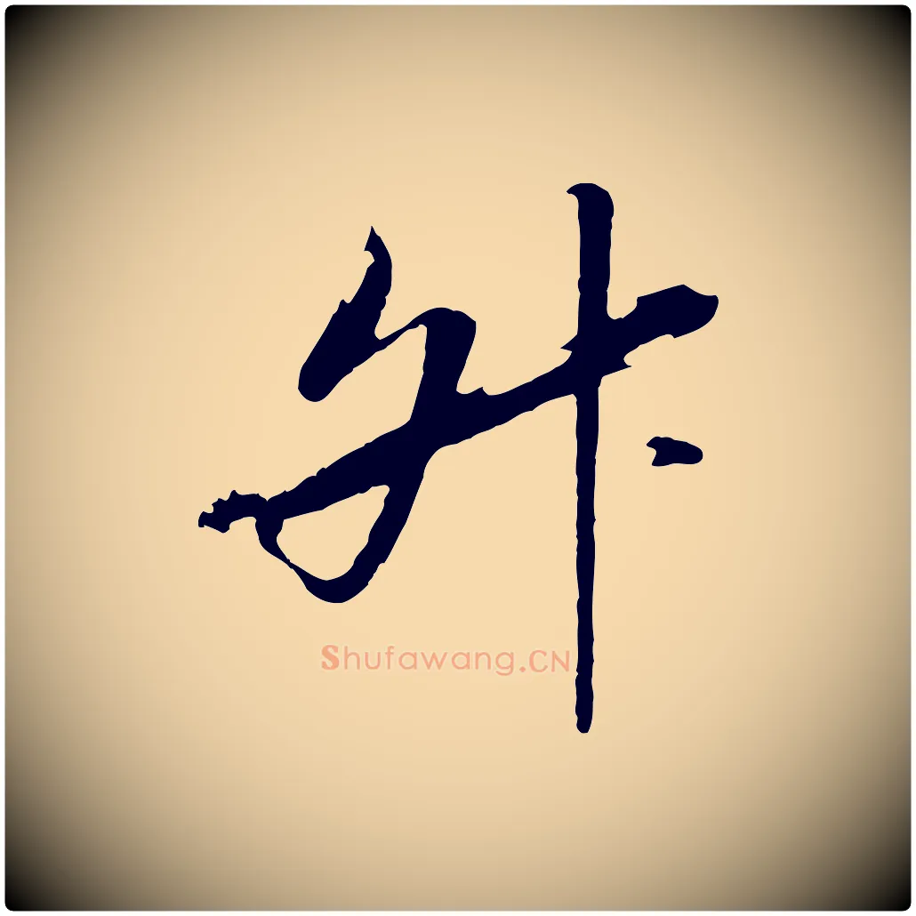 升毛笔行书写法,摘自宋代高宗洛神赋