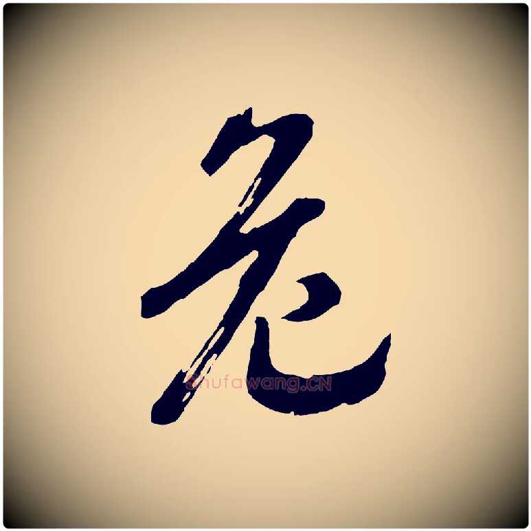 危毛笔行书写法,摘自宋代高宗洛神赋