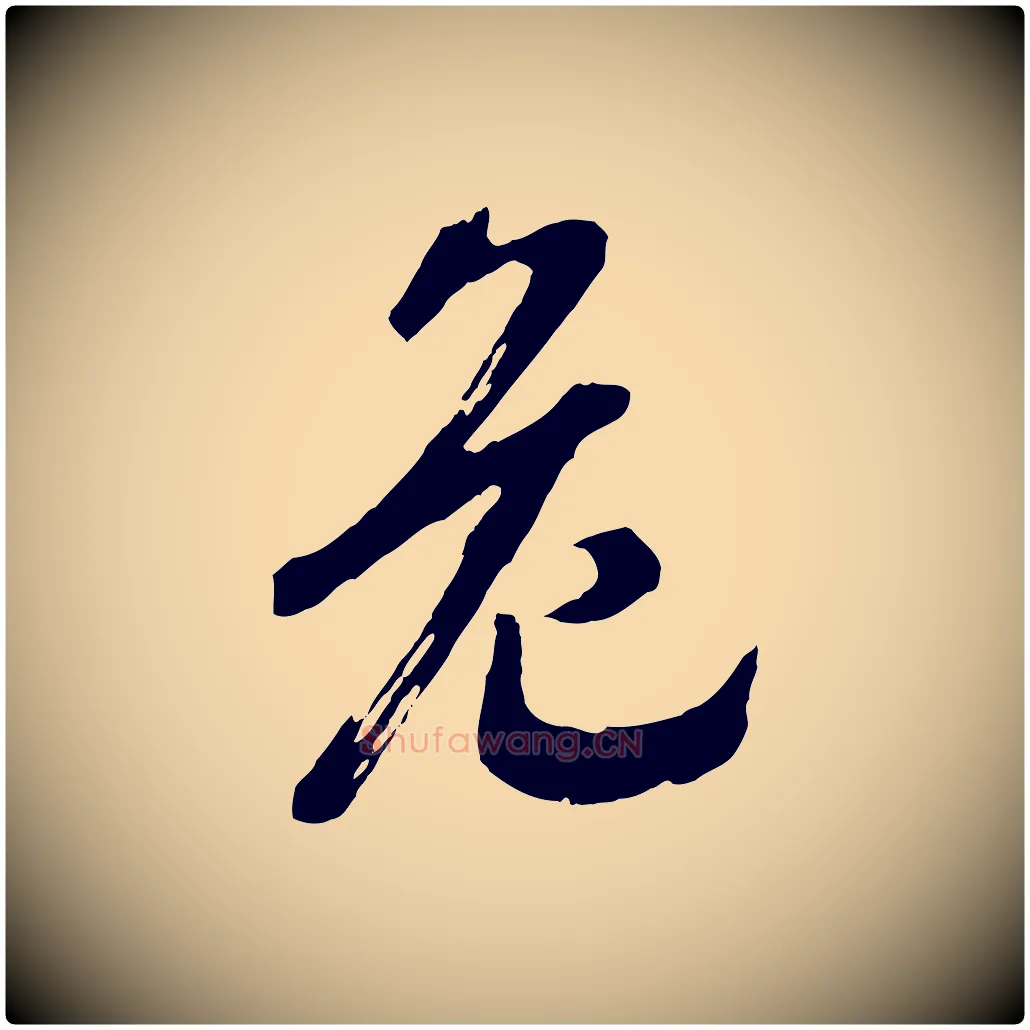 危毛笔行书写法,摘自宋代高宗洛神赋