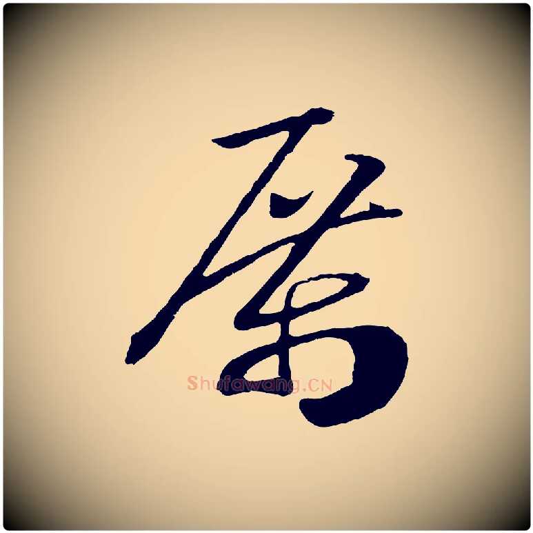 厲毛笔行书写法,摘自宋代高宗洛神赋