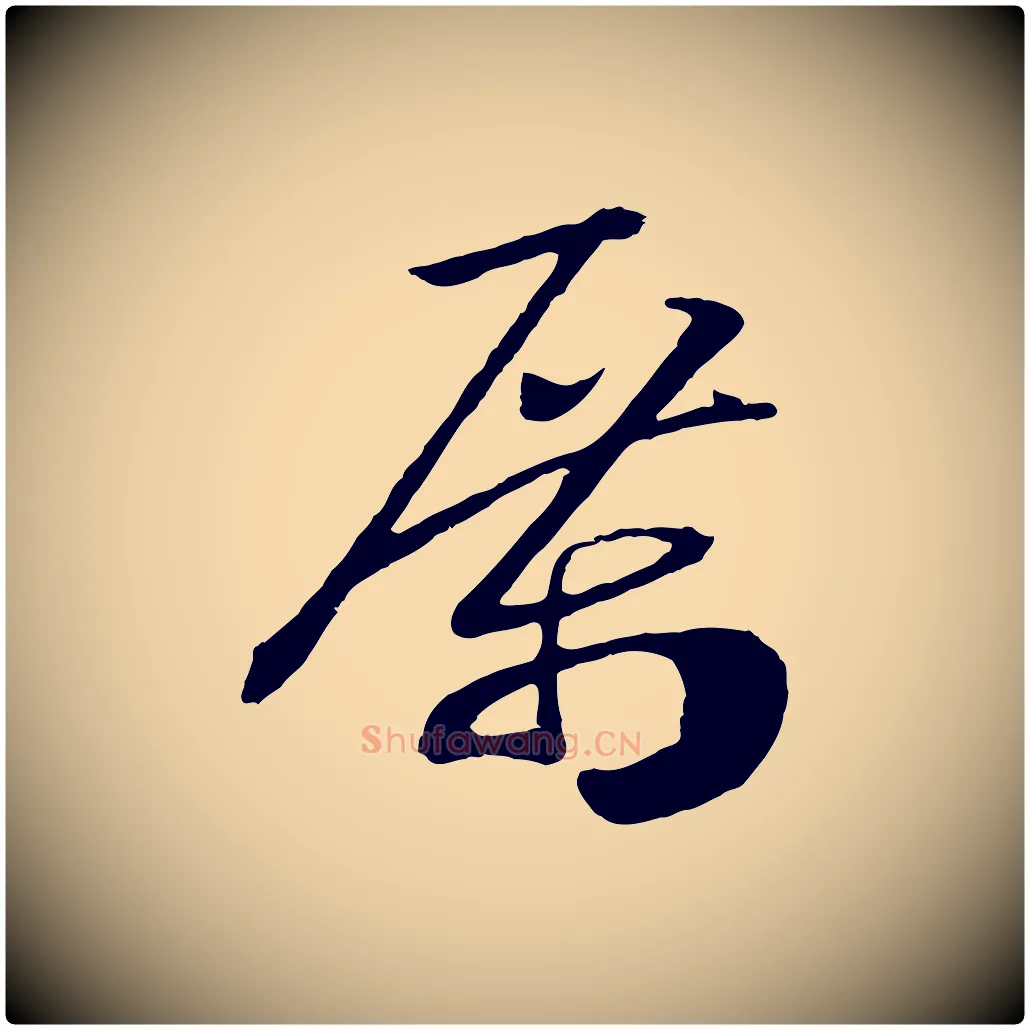 厲毛笔行书写法,摘自宋代高宗洛神赋