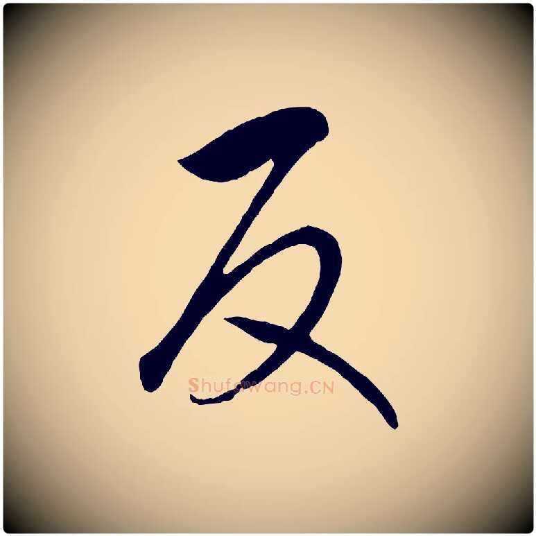 反毛笔行书写法,摘自宋代高宗洛神赋