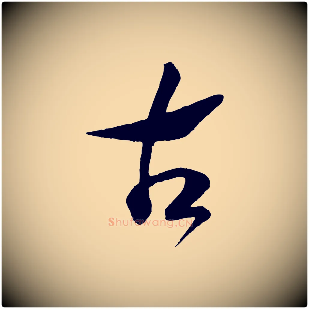 古毛笔行书写法,摘自宋代高宗洛神赋