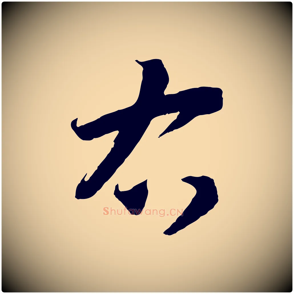 右毛笔行书写法,摘自宋代高宗洛神赋