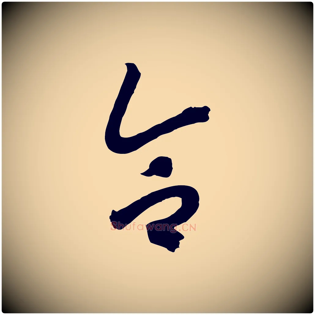 合毛笔行书写法,摘自宋代高宗洛神赋