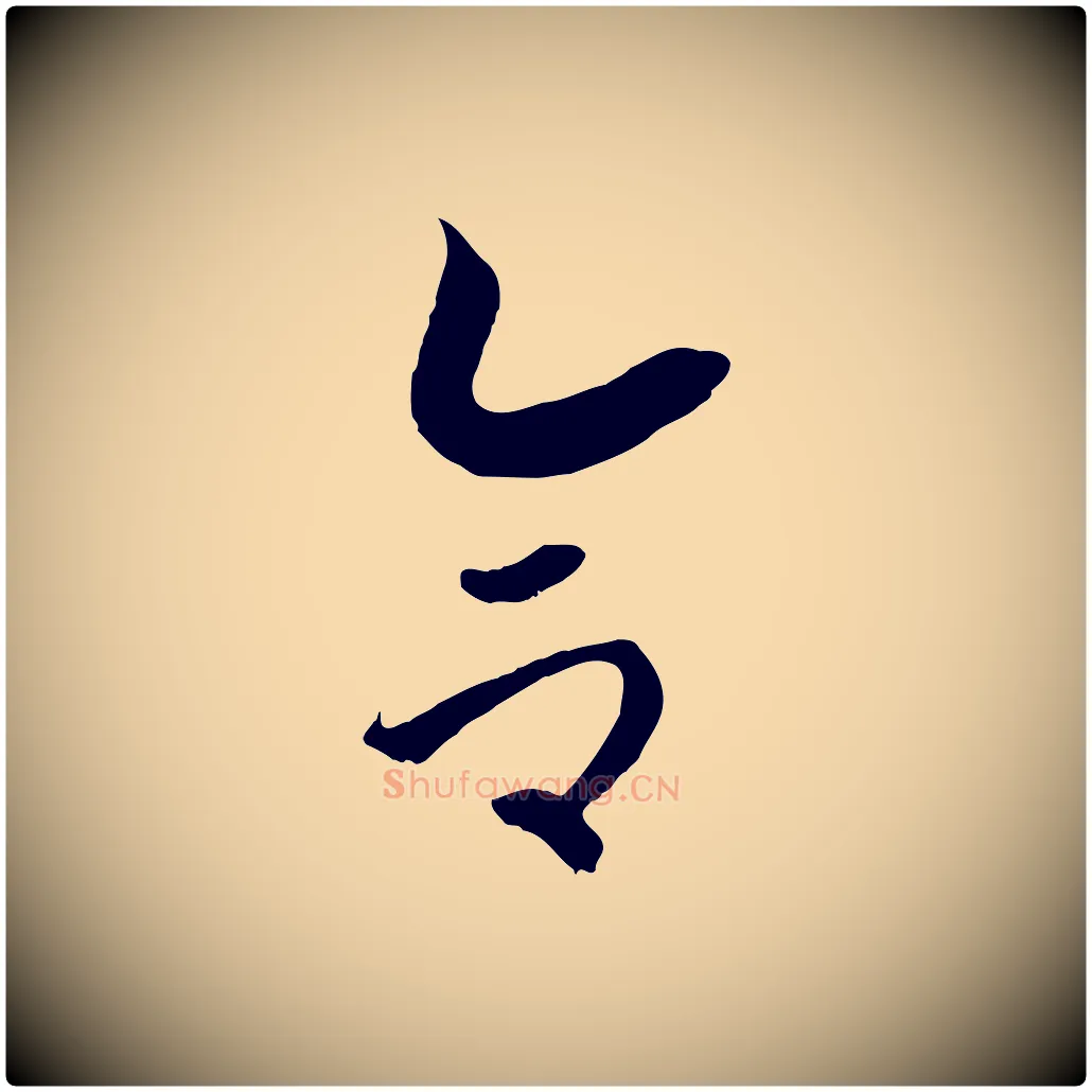 合毛笔行书写法,摘自宋代高宗洛神赋