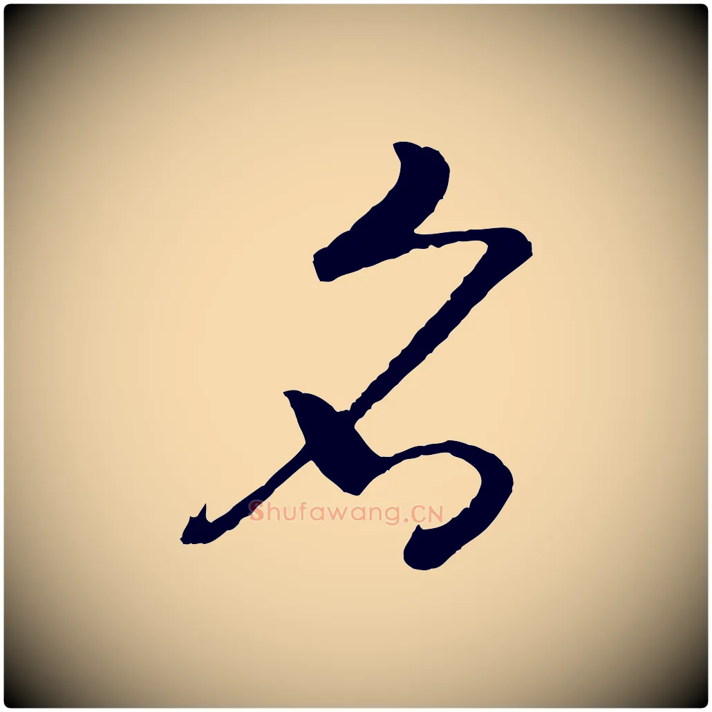 名毛笔行书写法,摘自宋代高宗洛神赋