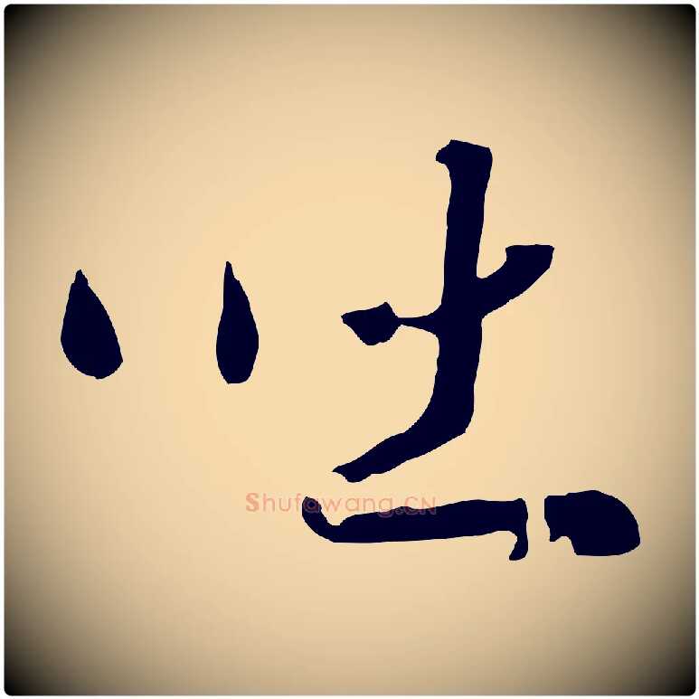 吐毛笔行书写法,摘自宋代高宗洛神赋