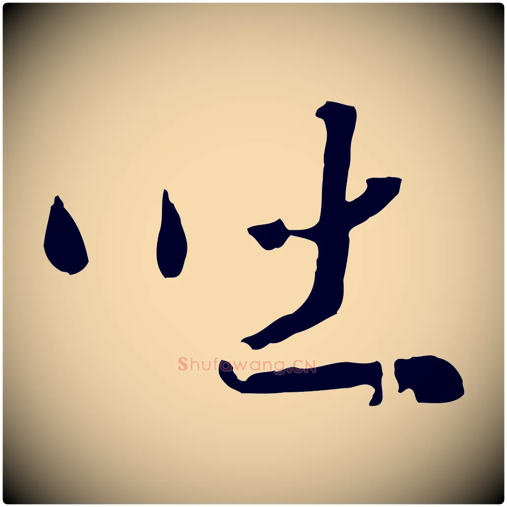 吐毛笔行书写法,摘自宋代高宗洛神赋