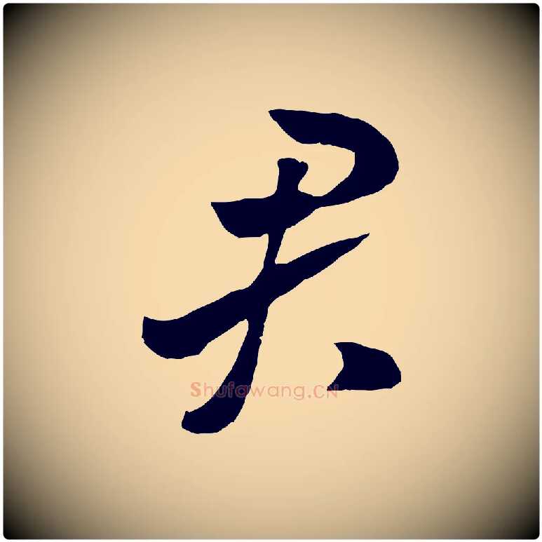 君毛笔行书写法,摘自宋代高宗洛神赋