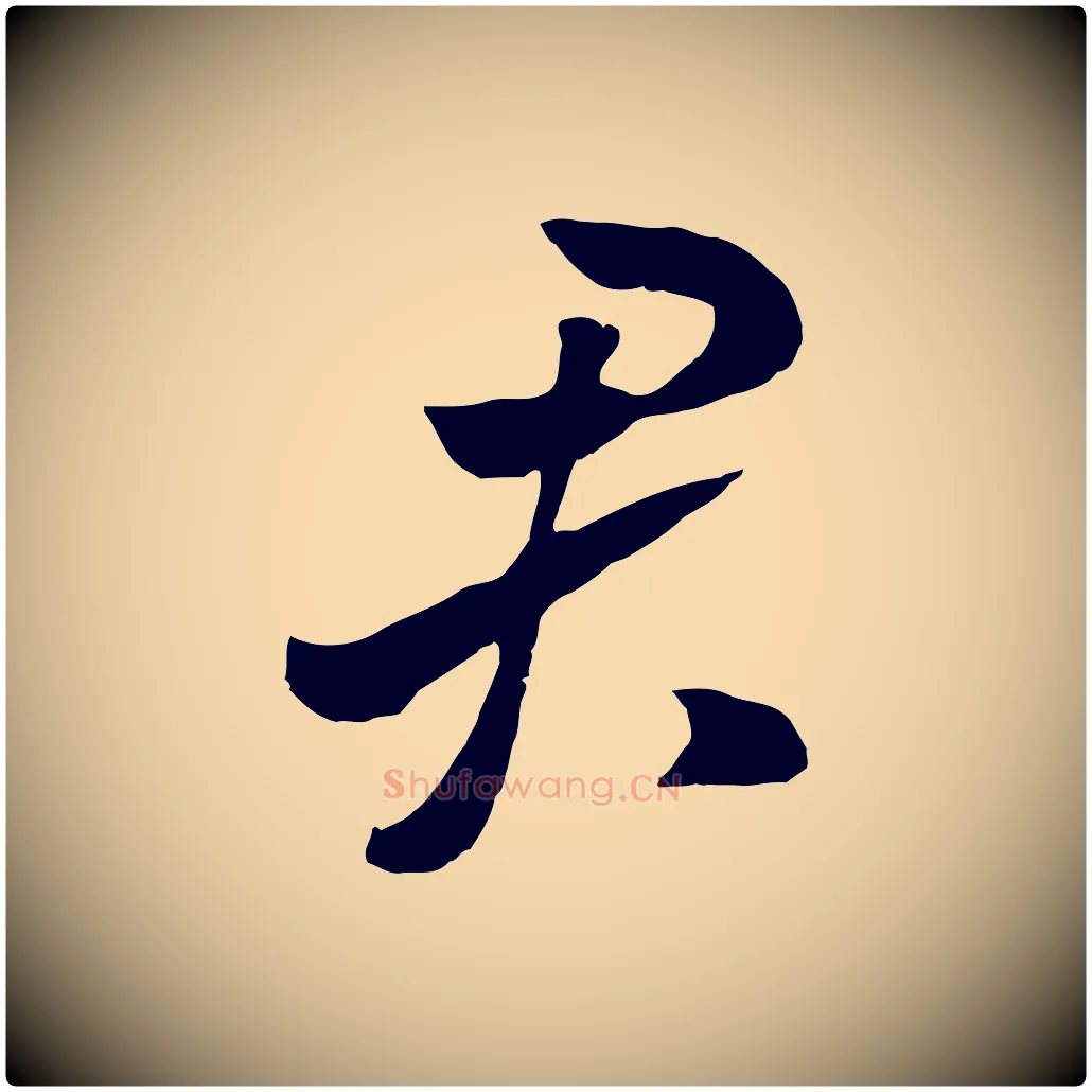君毛笔行书写法,摘自宋代高宗洛神赋